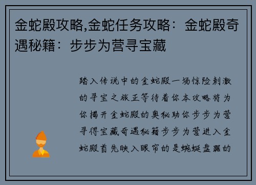 金蛇殿攻略,金蛇任务攻略：金蛇殿奇遇秘籍：步步为营寻宝藏
