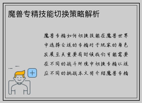 魔兽专精技能切换策略解析