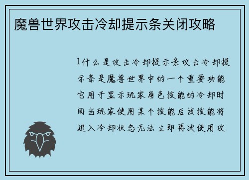 魔兽世界攻击冷却提示条关闭攻略