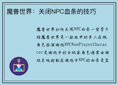 魔兽世界：关闭NPC血条的技巧