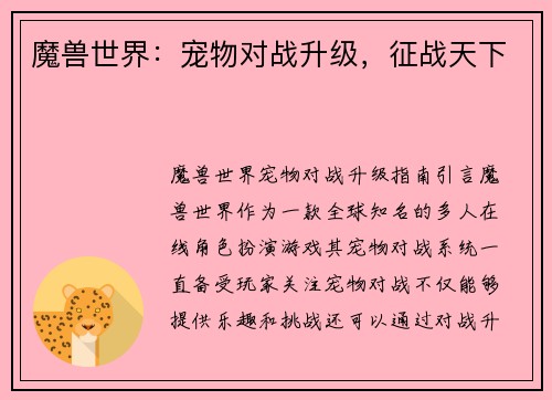 魔兽世界：宠物对战升级，征战天下