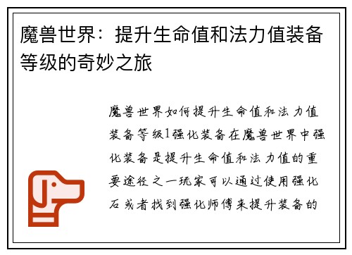 魔兽世界：提升生命值和法力值装备等级的奇妙之旅