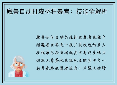 魔兽自动打森林狂暴者：技能全解析