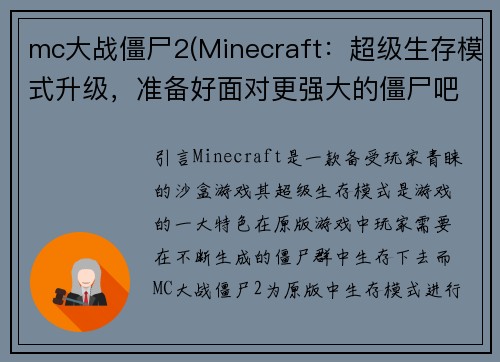 mc大战僵尸2(Minecraft：超级生存模式升级，准备好面对更强大的僵尸吧！)