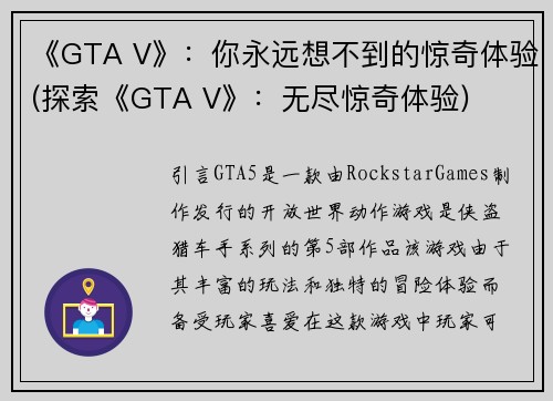 《GTA V》：你永远想不到的惊奇体验(探索《GTA V》：无尽惊奇体验)