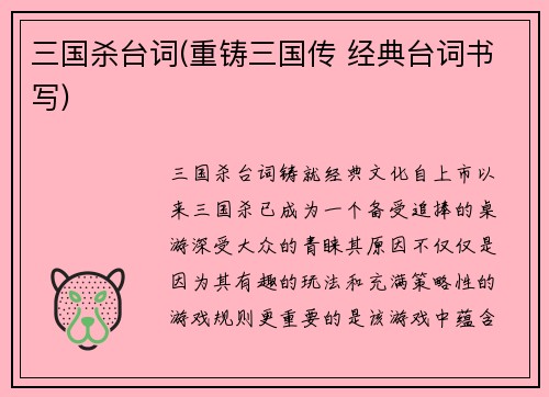 三国杀台词(重铸三国传 经典台词书写)