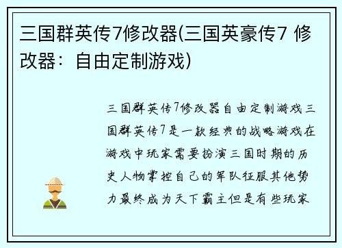 三国群英传7修改器(三国英豪传7 修改器：自由定制游戏)