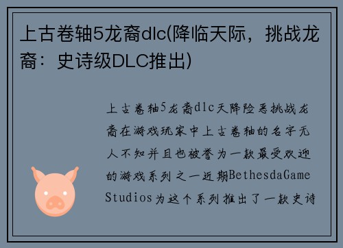 上古卷轴5龙裔dlc(降临天际，挑战龙裔：史诗级DLC推出)