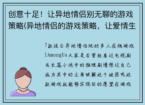 创意十足！让异地情侣别无聊的游戏策略(异地情侣的游戏策略，让爱情生活不再无聊！)