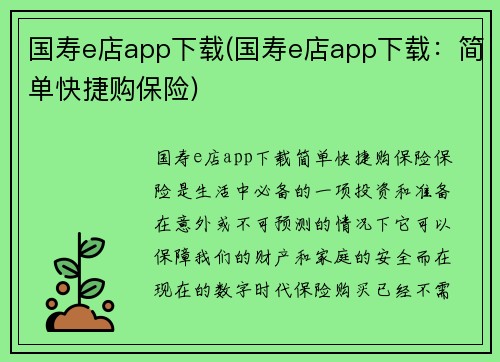 国寿e店app下载(国寿e店app下载：简单快捷购保险)