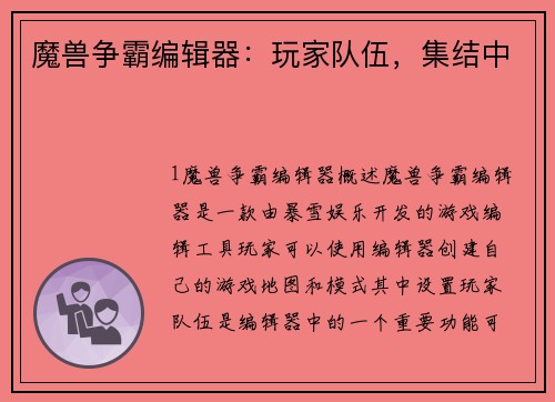 魔兽争霸编辑器：玩家队伍，集结中