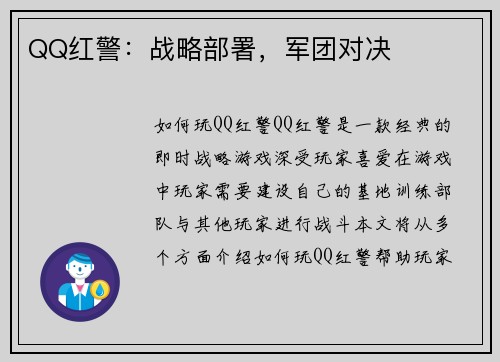 QQ红警：战略部署，军团对决